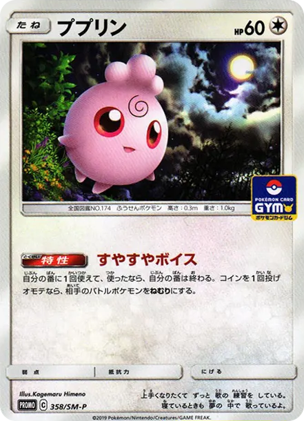 寶寶丁 [SM-P 358] — PTCG 寶可夢卡牌圖片｜呼卡 Huca