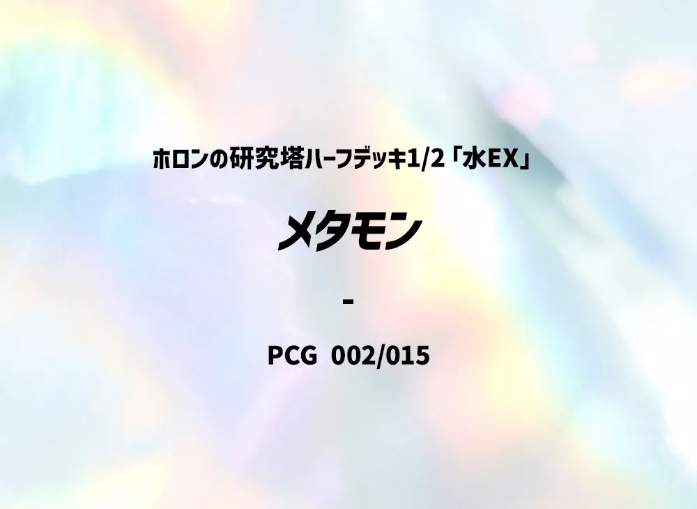 メタモン ホロンの研究塔ハーフデッキ1/2水EX 002/015 psa8 メタモン