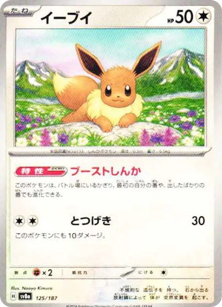 伊布 [SV8a 125] — PTCG 寶可夢卡牌圖片｜呼卡 Huca