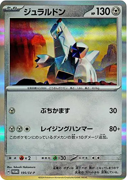 鋁鋼龍 P [SV-P 195] — PTCG 寶可夢卡牌圖片｜呼卡 Huca