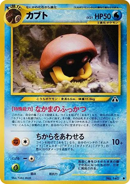 カブト○ : 旧裏[neo2 No.140](ポケモンカード☆neo 拡張パック「遺跡
