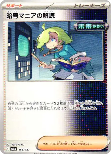 暗号マニアの解読 [SV8a 165] — PTCG 寶可夢卡牌圖片｜呼卡 Huca