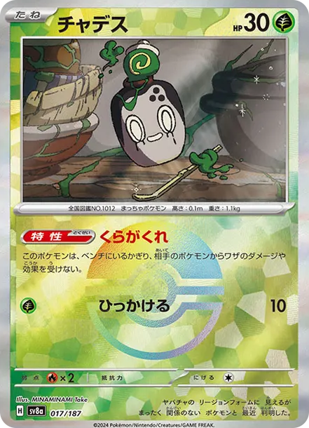 斯魔茶 [SV8a 017] — PTCG 寶可夢卡牌圖片｜呼卡 Huca
