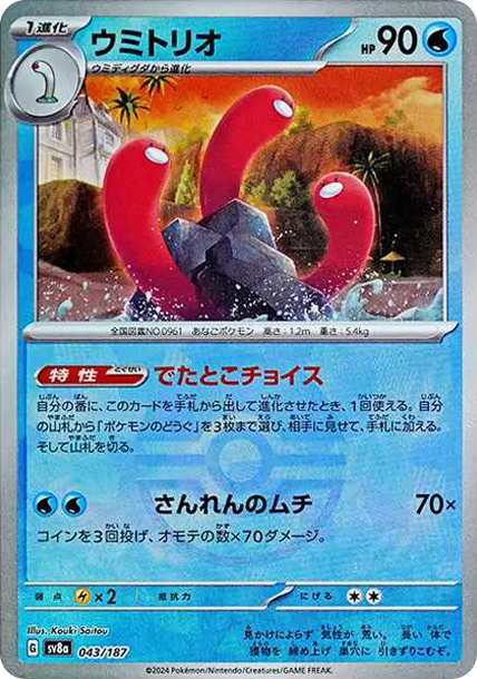 三海地鼠 [SV8a 043] — PTCG 寶可夢卡牌圖片｜呼卡 Huca