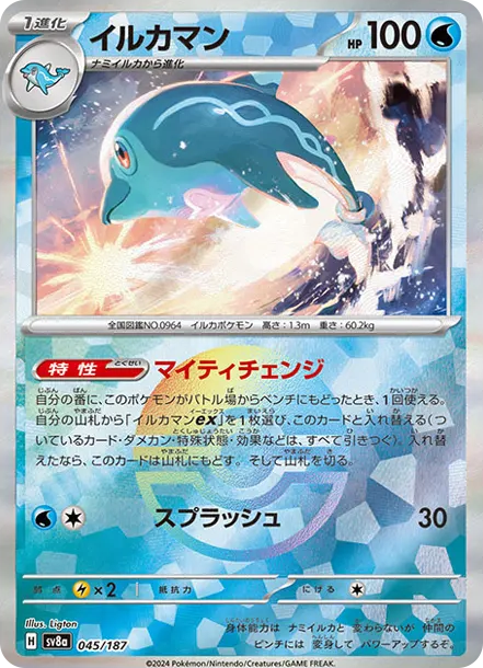 海豚俠 [SV8a 045] — PTCG 寶可夢卡牌圖片｜呼卡 Huca