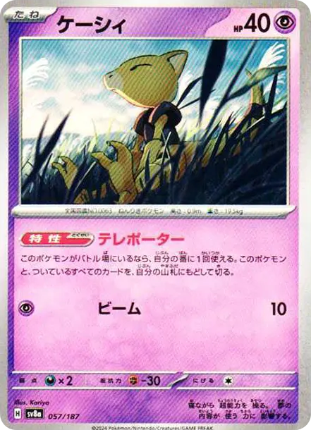 凱西 [SV8a 057] — PTCG 寶可夢卡牌圖片｜呼卡 Huca