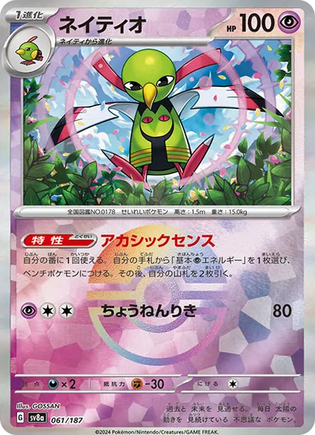 天然鳥 [SV8a 061] — PTCG 寶可夢卡牌圖片｜呼卡 Huca
