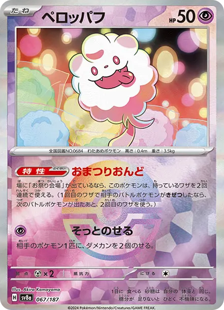 綿綿泡芙 [SV8a 067] — PTCG 寶可夢卡牌圖片｜呼卡 Huca