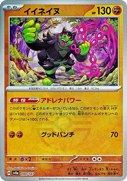 夠讚狗 [SV8a 090] — PTCG 寶可夢卡牌圖片｜呼卡 Huca