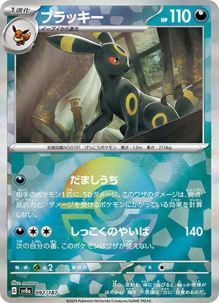 月亮伊布寶球鏡 [SV8a 092] — PTCG 寶可夢卡牌圖片｜呼卡 Huca