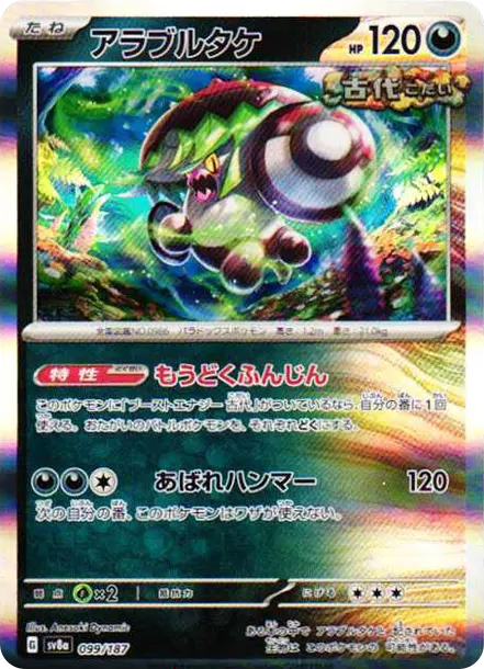猛惡菇 [SV8a 099] — PTCG 寶可夢卡牌圖片｜呼卡 Huca