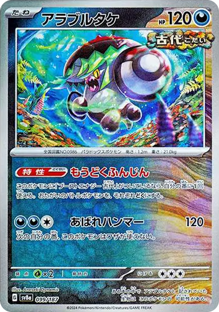 猛惡菇 [SV8a 099] — PTCG 寶可夢卡牌圖片｜呼卡 Huca