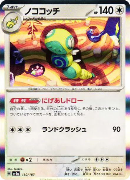 土龍節節 [SV8a 130] — PTCG 寶可夢卡牌圖片｜呼卡 Huca