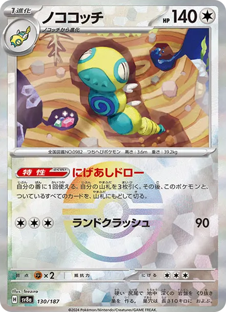 土龍節節 [SV8a 130] — PTCG 寶可夢卡牌圖片｜呼卡 Huca