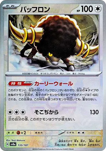 爆炸頭水牛 [SV8a 133] — PTCG 寶可夢卡牌圖片｜呼卡 Huca