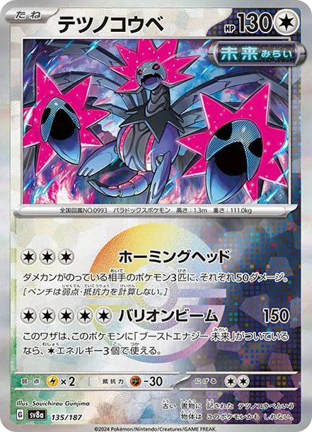 鐵脖頸 [SV8a 135] — PTCG 寶可夢卡牌圖片｜呼卡 Huca