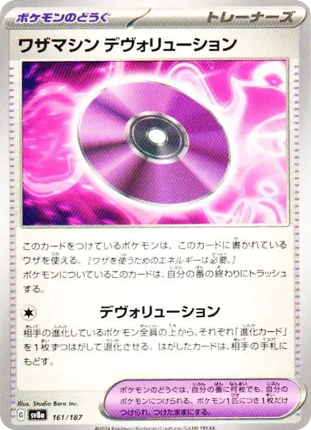ワザマシン デヴォリューション [SV8a 161] — PTCG 寶可夢卡牌圖片｜呼卡 Huca
