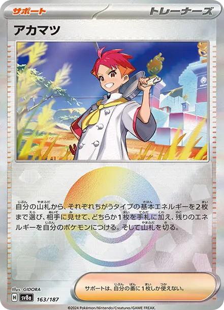 赤松 [SV8a 163] — PTCG 寶可夢卡牌圖片｜呼卡 Huca