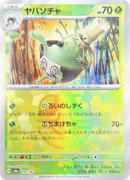 來悲粗茶 [SV8a 018] — PTCG 寶可夢卡牌圖片｜呼卡 Huca