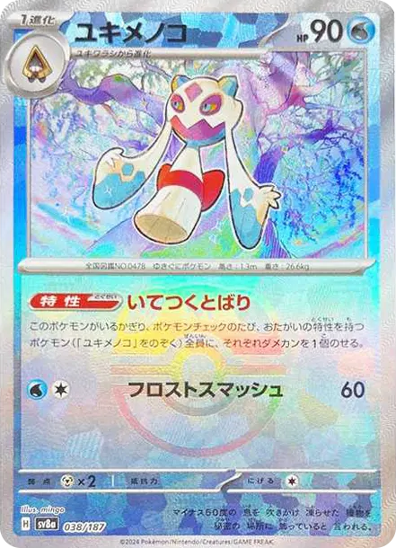 雪妖女 [SV8a 038] — PTCG 寶可夢卡牌圖片｜呼卡 Huca
