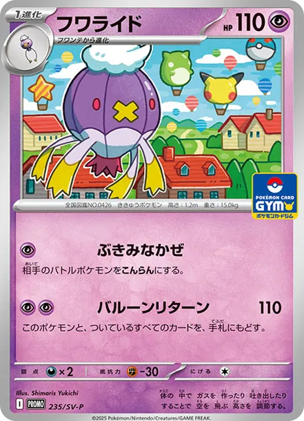 隨風球 [SV-P 235] — PTCG 寶可夢卡牌圖片｜呼卡 Huca