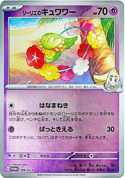 莉莉艾的花療環環 [SV-P 199] — PTCG 寶可夢卡牌圖片｜呼卡 Huca