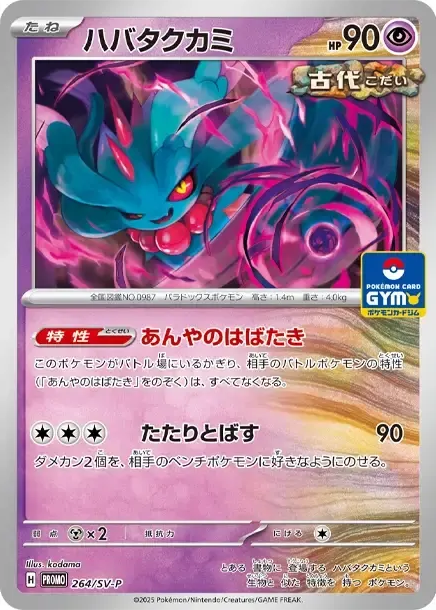 振翼髮 [SV-P 264] — PTCG 寶可夢卡牌圖片｜呼卡 Huca