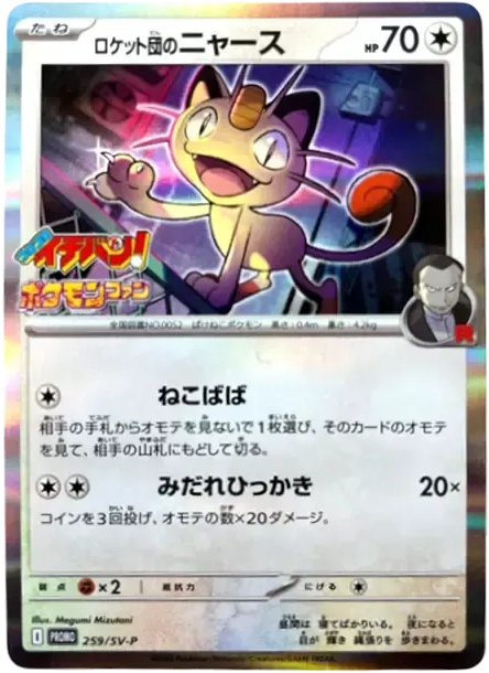 火箭隊喵喵 [SV-P 259] — PTCG 寶可夢卡牌圖片｜呼卡 Huca