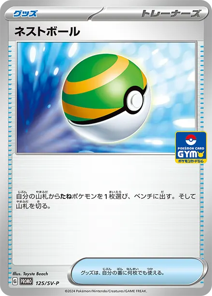 ネストボール P [SV-P 125] — PTCG 寶可夢卡牌圖片｜呼卡 Huca