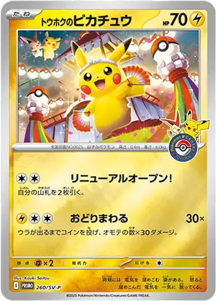 東北皮卡丘 [SV-P 260] — PTCG 寶可夢卡牌圖片｜呼卡 Huca
