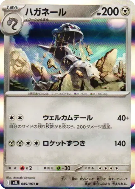 大鋼蛇 [M1L 045] — PTCG 寶可夢卡牌圖片｜呼卡 Huca