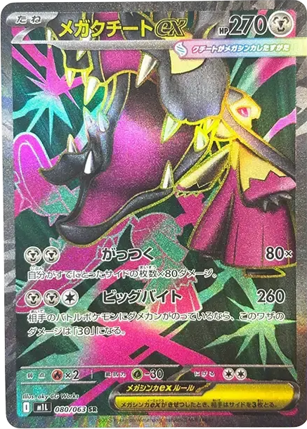 大嘴娃Mega EX [M1L 080] — PTCG 寶可夢卡牌圖片｜呼卡 Huca