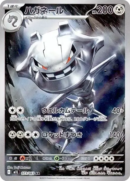 大鋼蛇 AR [M1L 073] — PTCG 寶可夢卡牌圖片｜呼卡 Huca