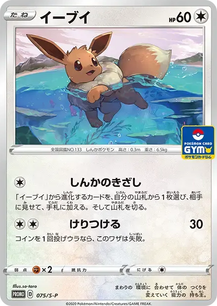 伊布 [S-P 075] — PTCG 寶可夢卡牌圖片｜呼卡 Huca