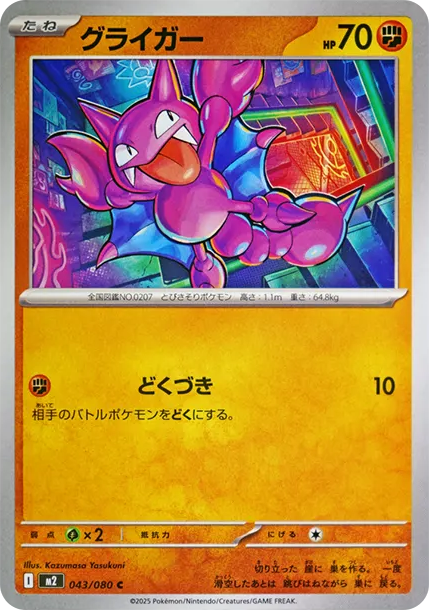 天蠍 [M2 043] — PTCG 寶可夢卡牌圖片｜呼卡 Huca