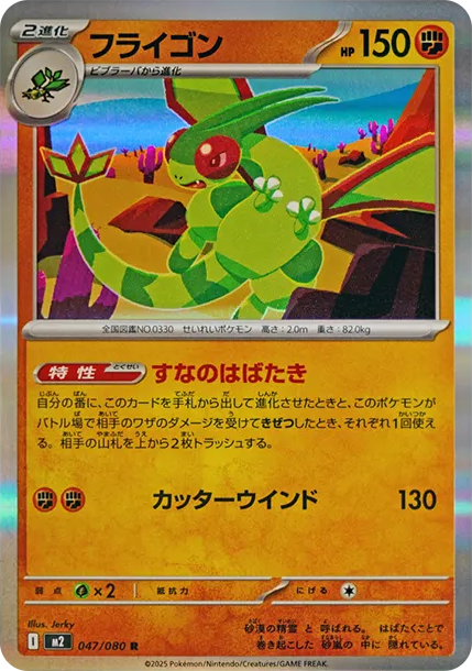 沙漠蜻蜓 [M2 047] — PTCG 寶可夢卡牌圖片｜呼卡 Huca