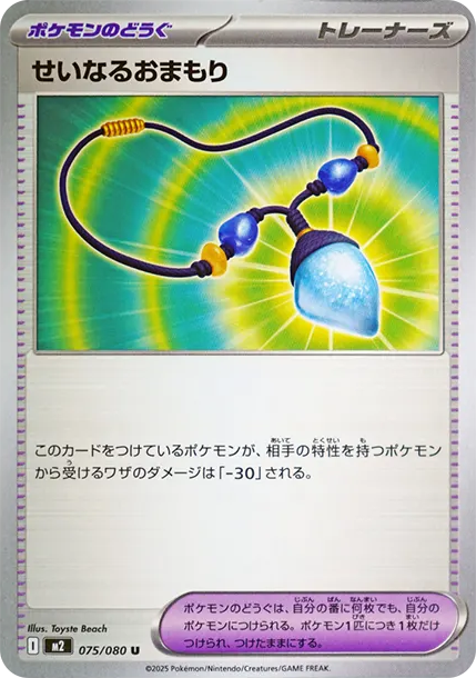 せいなるおまもり U [M2 075/080] — PTCG 寶可夢卡牌圖片｜呼卡 Huca