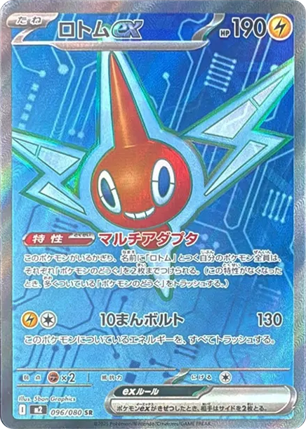 洛托姆ex SR [M2 096] — PTCG 寶可夢卡牌圖片｜呼卡 Huca