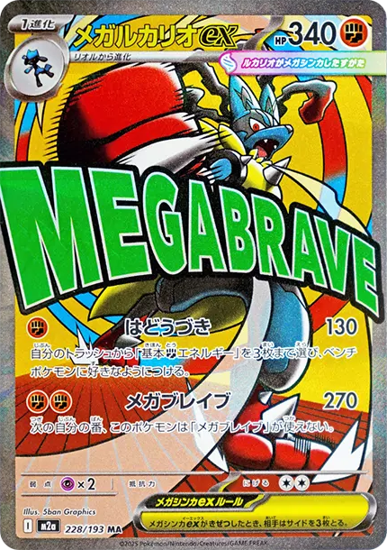 超夢路卡利歐ex [M2a 228] — PTCG 寶可夢卡牌圖片｜呼卡 Huca