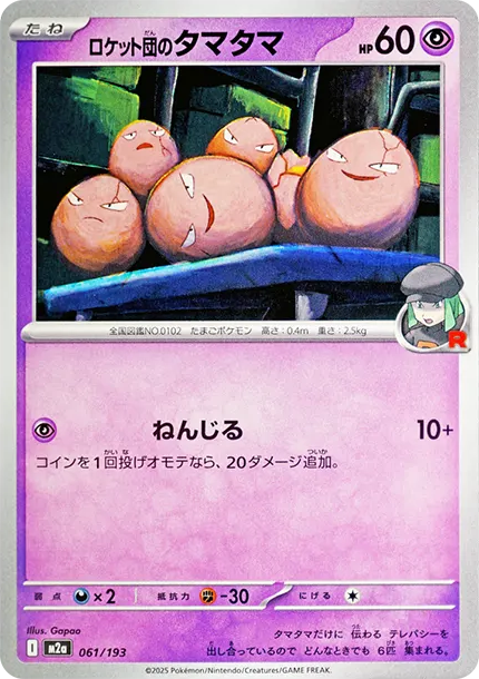 蛋蛋 [M2a 061] — PTCG 寶可夢卡牌圖片｜呼卡 Huca