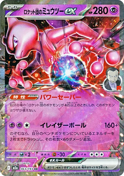 ロケット団のミュウツー　ex 063/193 rr MEGAドリームex RR】ロケット団のミュウツーex 063/193 - マナソース