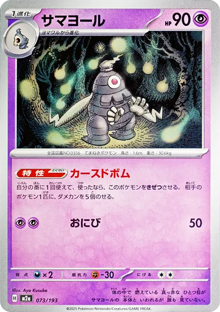 彷徨夜靈 [M2a 073] — PTCG 寶可夢卡牌圖片｜呼卡 Huca