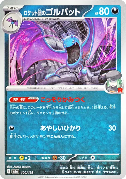 大嘴蝠 [M2a 100] — PTCG 寶可夢卡牌圖片｜呼卡 Huca