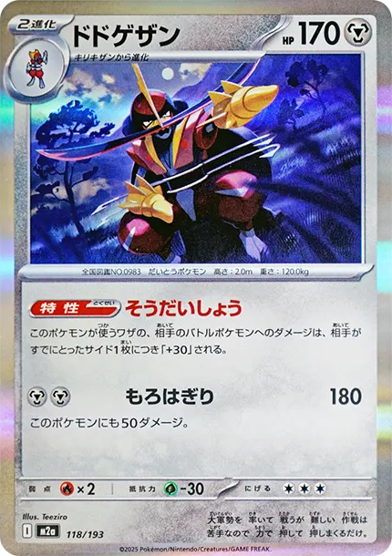 仆斬將軍 [M2a 118] — PTCG 寶可夢卡牌圖片｜呼卡 Huca