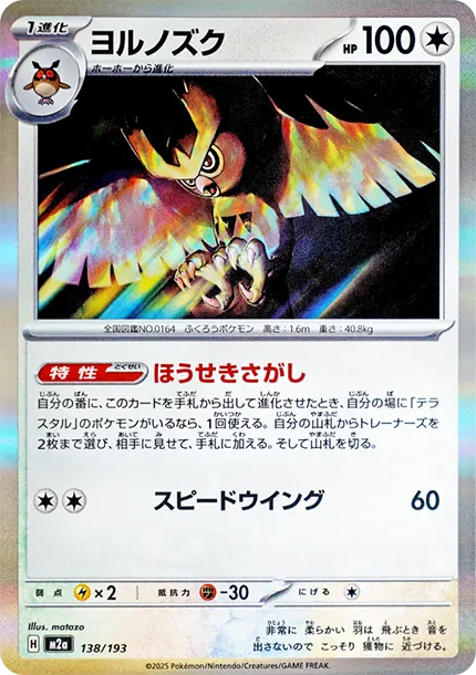 貓頭夜鷹 [M2a 138] — PTCG 寶可夢卡牌圖片｜呼卡 Huca