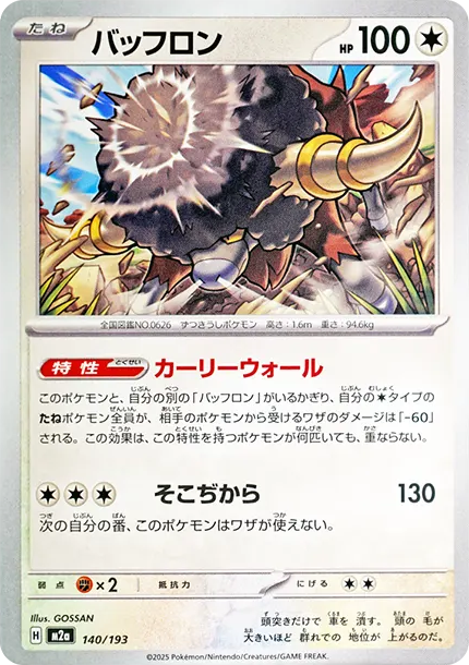 爆炸頭水牛 [M2a 140] — PTCG 寶可夢卡牌圖片｜呼卡 Huca