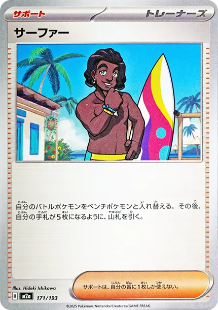 衝浪手 [M2a 171] — PTCG 寶可夢卡牌圖片｜呼卡 Huca