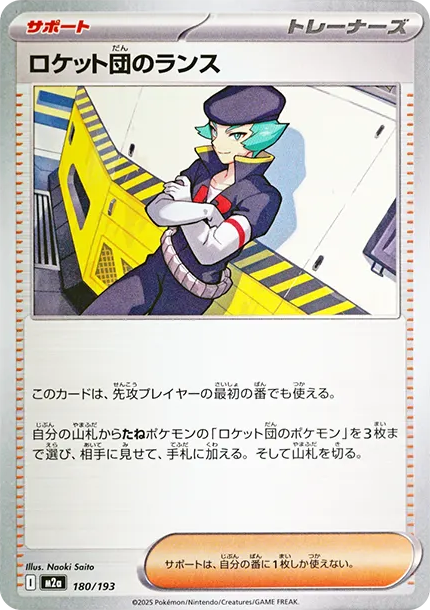 火箭隊的蘭斯 [M2a 180] — PTCG 寶可夢卡牌圖片｜呼卡 Huca