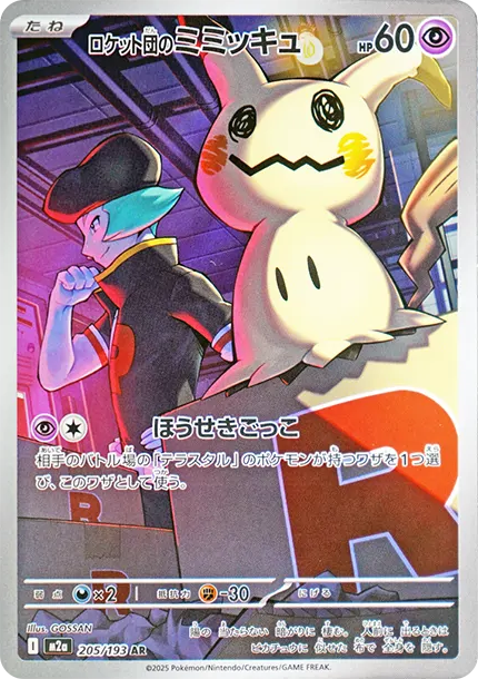 謎擬丘 [M2a 205] — PTCG 寶可夢卡牌圖片｜呼卡 Huca