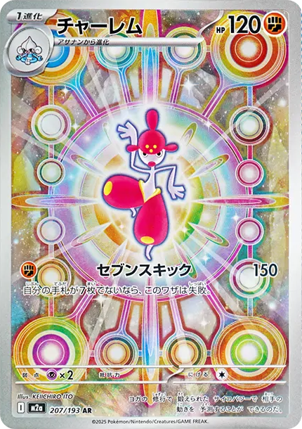 恰雷姆 AR [M2a 207] — PTCG 寶可夢卡牌圖片｜呼卡 Huca